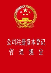 從注冊(cè)資本登記到特種作業(yè)培訓(xùn) 企業(yè)合規(guī)管理的雙重基石