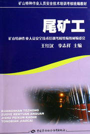尾礦工 安全技術(shù)培訓(xùn)的核心要點(diǎn)與實(shí)踐指南